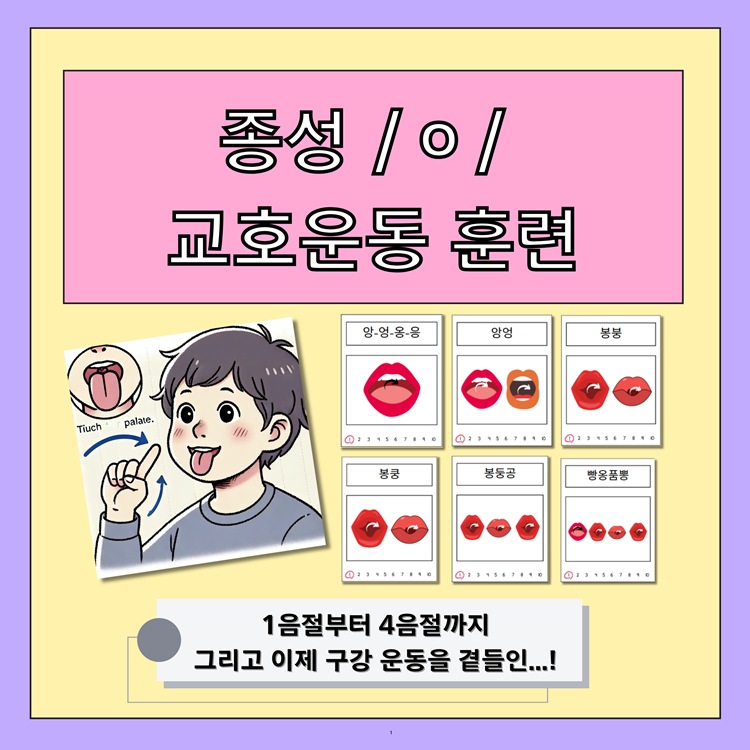 종성/ㅇ/(이응) 교호운동 훈련 [엠마쌤]
